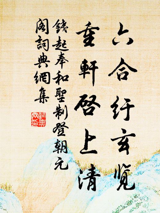 钱起六合纡玄览，重轩启上清书法作品欣赏
