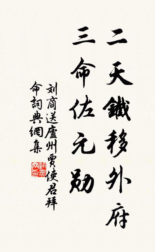 刘商二天铁移外府，三命佐元勋书法作品欣赏