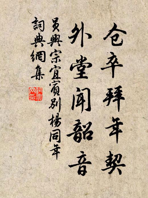 员兴宗仓卒拜年契，外堂闻韶音书法作品欣赏