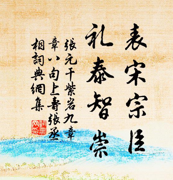 张元干表宋宗臣，礼泰智崇书法作品欣赏