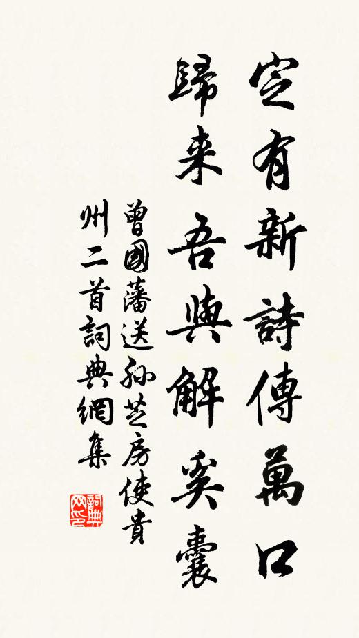 曾国藩定有新诗传万口，归来吾与解奚囊书法作品欣赏