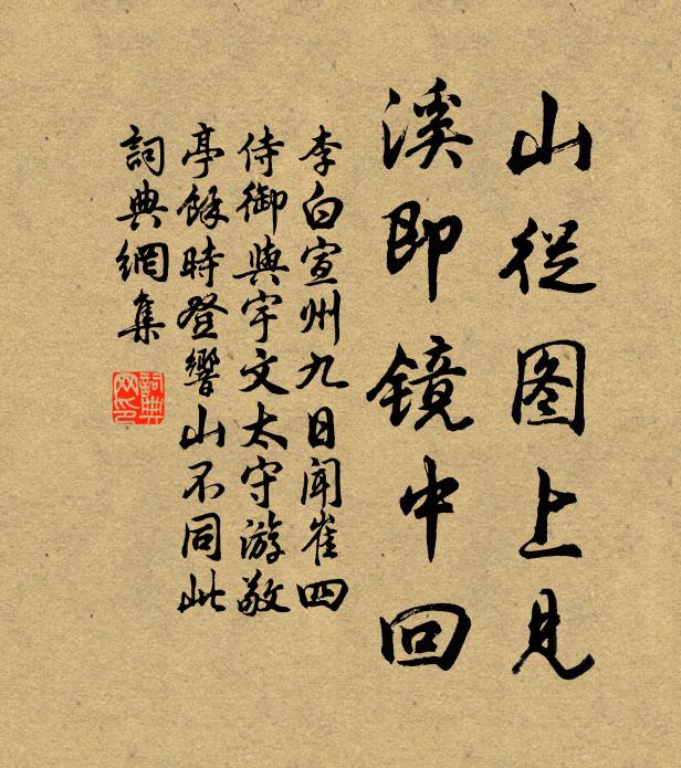 李白山从图上见，溪即镜中回书法作品欣赏