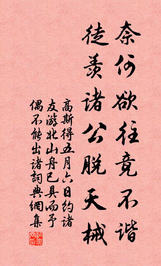高斯得奈何欲往竟不谐，徒羡诸公脱天械书法作品欣赏