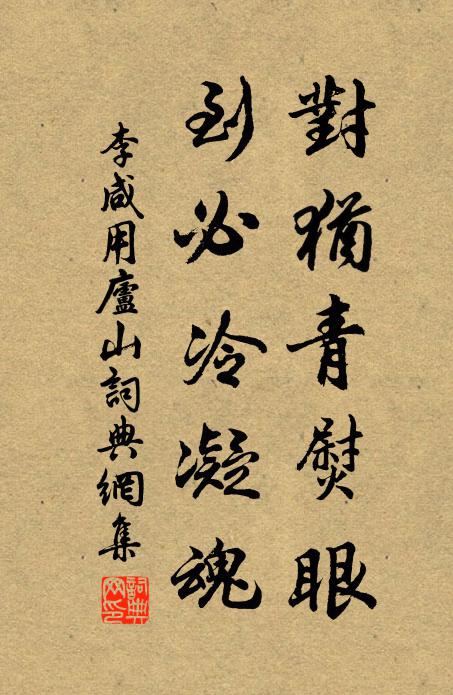 李咸用对犹青熨眼，到必冷凝魂书法作品欣赏