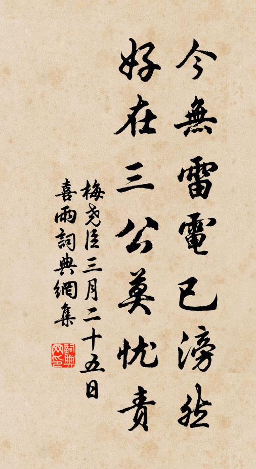 梅尧臣今无雷电已滂然，好在三公莫忧责书法作品欣赏