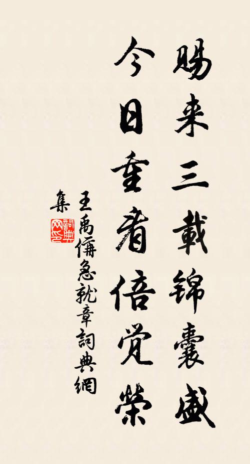 王禹偁赐来三载锦囊盛，今日重看倍觉荣书法作品欣赏
