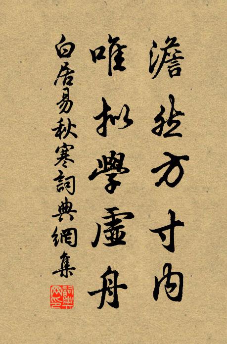 白居易澹然方寸内，唯拟学虚舟书法作品欣赏