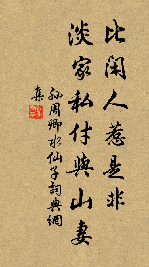 孙周卿比闲人惹是非，淡家私付与山妻书法作品欣赏