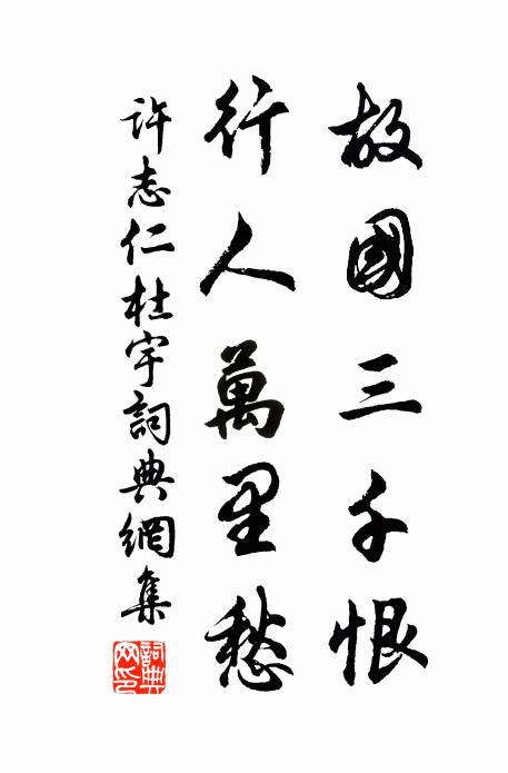 许志仁故国三千恨，行人万里愁书法作品欣赏