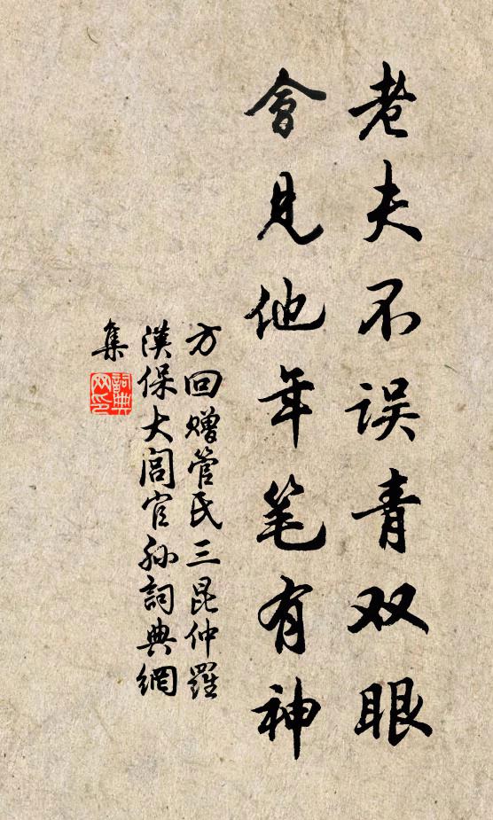 方回老夫不误青双眼，会见他年笔有神书法作品欣赏
