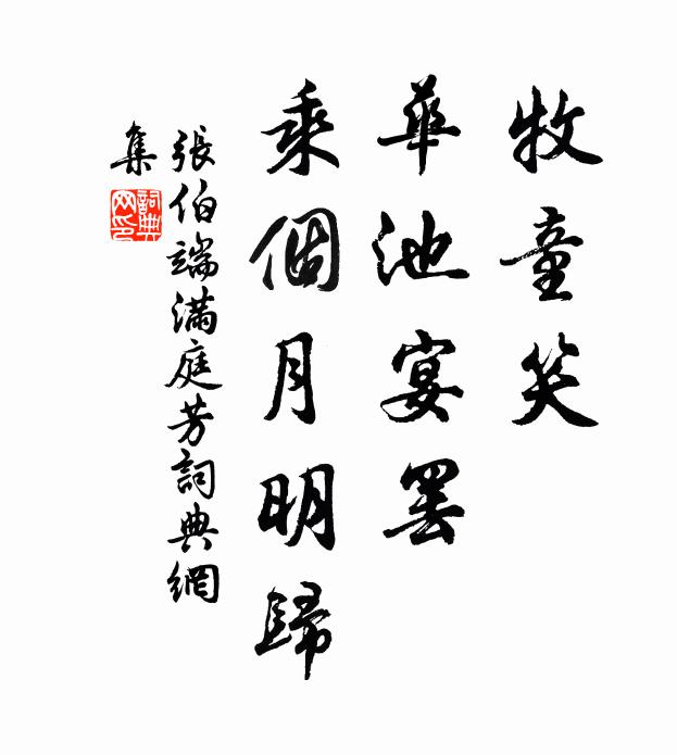 张伯端牧童笑，华池宴罢，乘个月明归书法作品欣赏