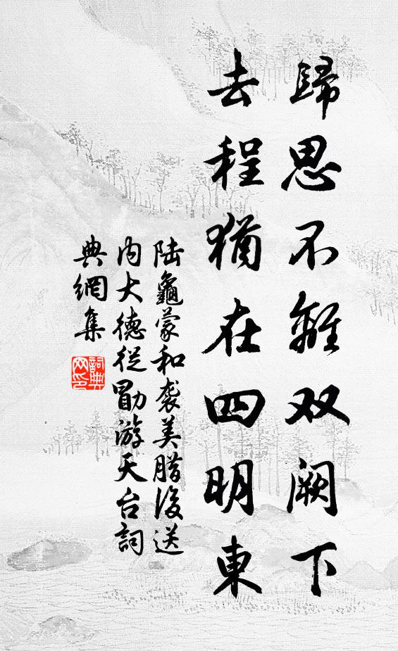陆龟蒙归思不离双阙下，去程犹在四明东书法作品欣赏