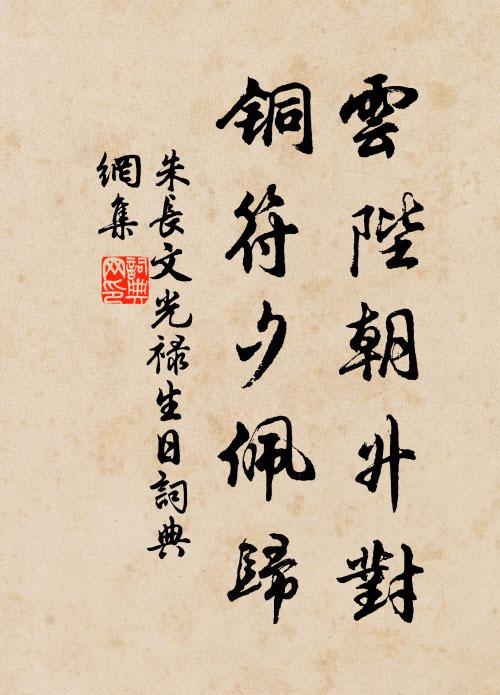 朱长文云陛朝升对，铜符夕佩归书法作品欣赏