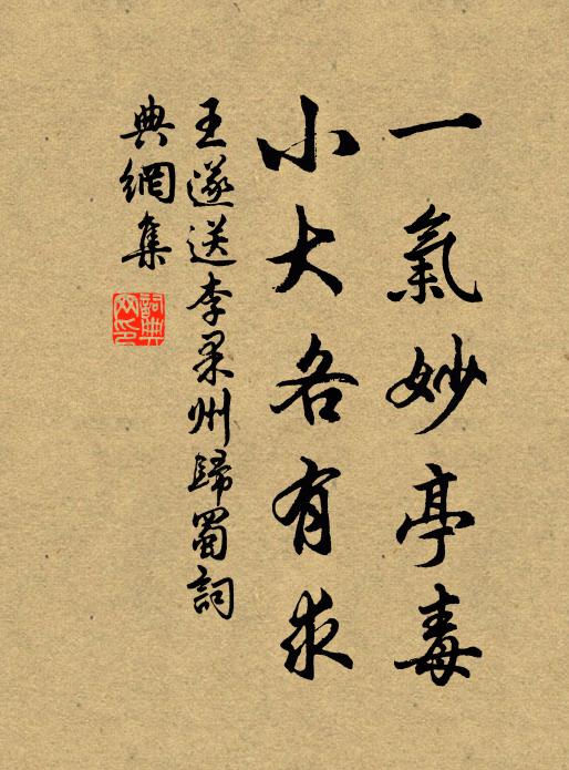 王遂一气妙亭毒，小大各有求书法作品欣赏