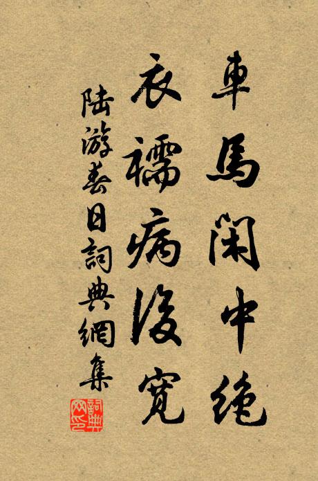 陆游车马闲中绝，衣襦病后宽书法作品欣赏