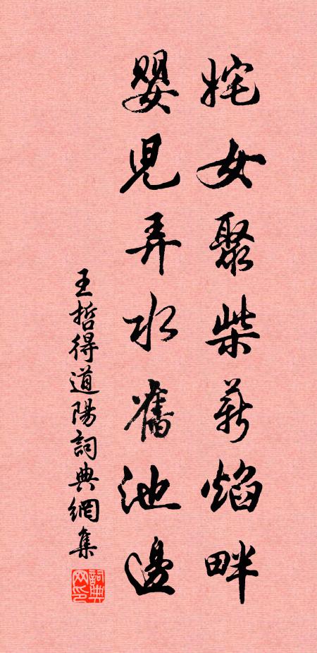 王哲姹女聚柴薪焰畔，婴儿弄水旧池边书法作品欣赏
