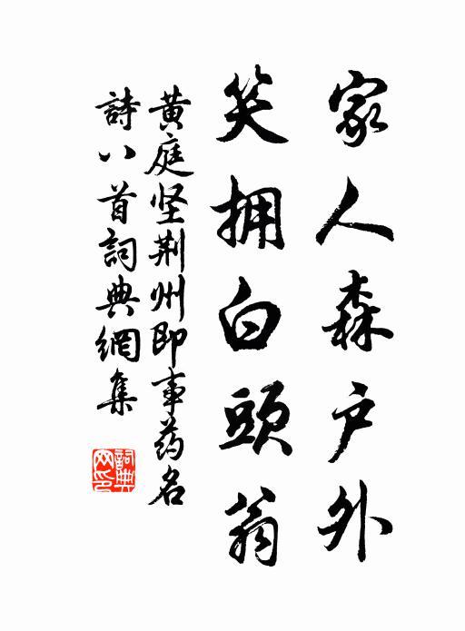 黄庭坚家人森户外，笑拥白头翁书法作品欣赏