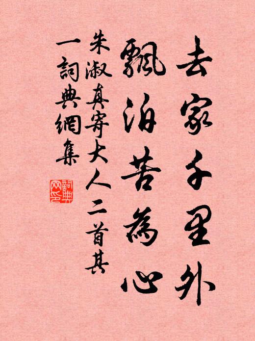 朱淑真去家千里外，飘泊苦为心书法作品欣赏
