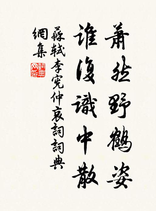 苏轼萧然野鹤姿，谁复识中散书法作品欣赏