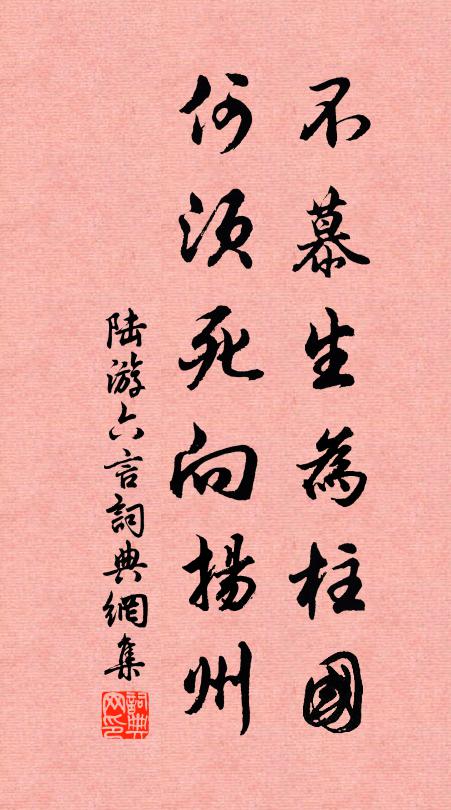 陆游不慕生为柱国，何须死向扬州书法作品欣赏
