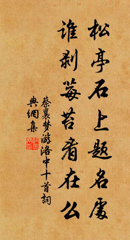 蔡襄松亭石上题名处，谁剥莓苔看在么书法作品欣赏