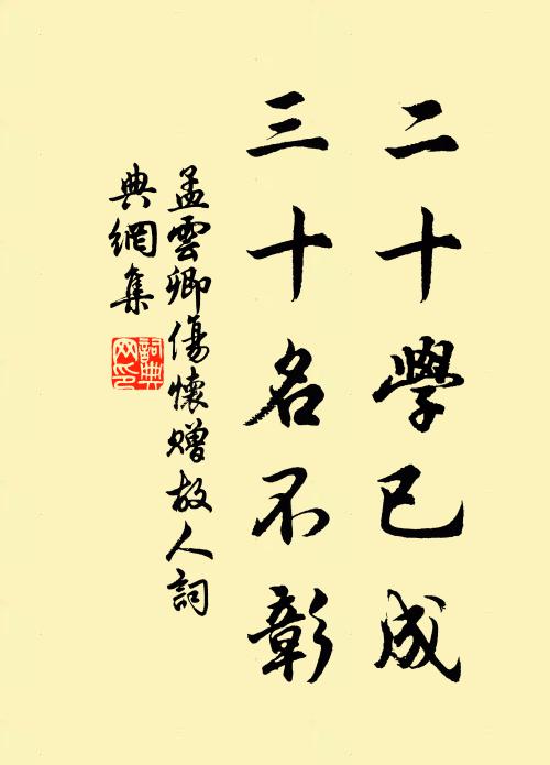 孟云卿二十学已成，三十名不彰书法作品欣赏