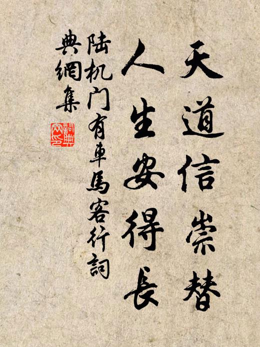 陆机天道信崇替，人生安得长书法作品欣赏