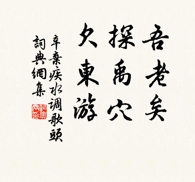 辛弃疾吾老矣，探禹穴，欠东游书法作品欣赏