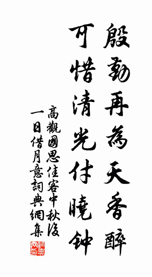 高观国殷勤再为天香醉，可惜清光付晓钟书法作品欣赏