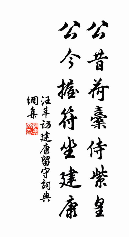 汪莘公昔荷橐侍紫皇，公今握符坐建康书法作品欣赏