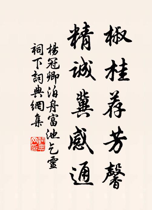 杨冠卿椒桂荐芳馨，精诚冀感通书法作品欣赏