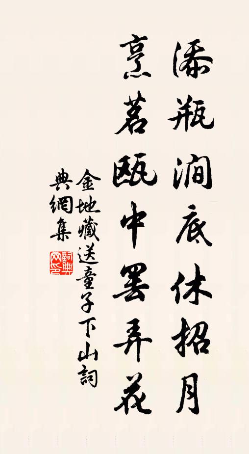 金地藏添瓶涧底休招月，烹茗瓯中罢弄花书法作品欣赏