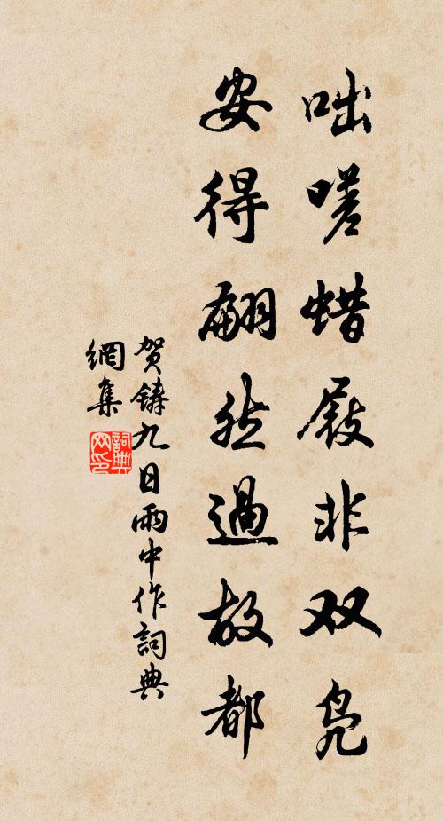 贺铸咄嗟蜡屐非双凫，安得翩然过故都书法作品欣赏