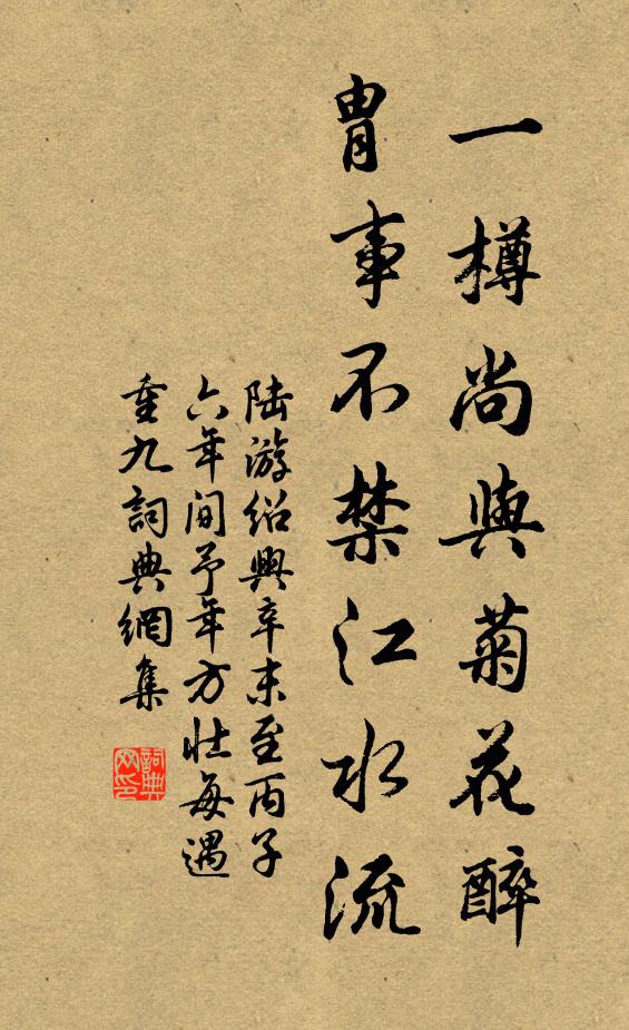 陆游一樽尚与菊花醉，胄事不禁江水流书法作品欣赏