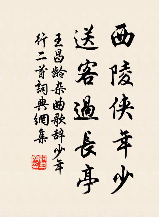王昌龄西陵侠年少，送客过长亭书法作品欣赏