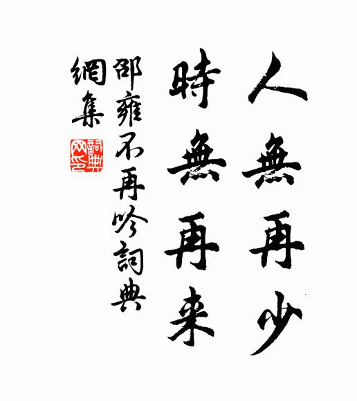 邵雍人无再少，时无再来书法作品欣赏