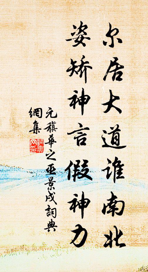 元稹尔居大道谁南北，姿矫神言假神力书法作品欣赏