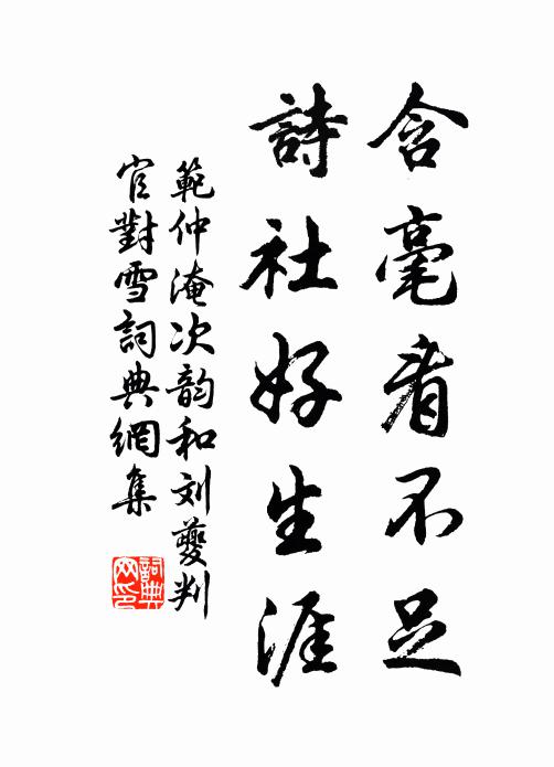 范仲淹含毫看不足，诗社好生涯书法作品欣赏