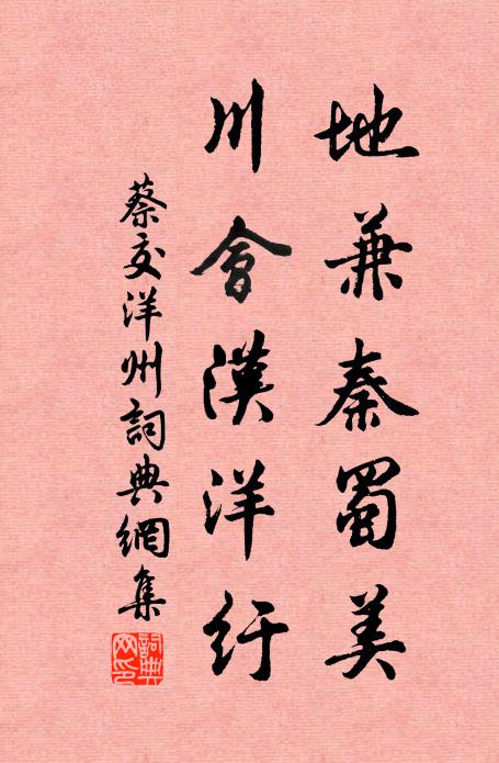 蔡交地兼秦蜀美,川会汉洋纡书法作品欣赏