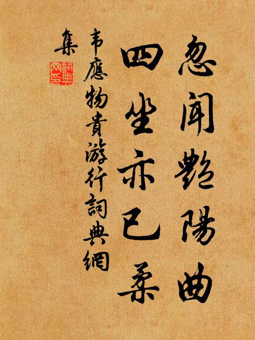 韦应物忽闻艳阳曲，四坐亦已柔书法作品欣赏