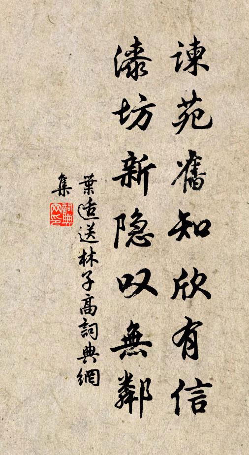叶适谏苑旧知欣有信，漆坊新隐叹无邻书法作品欣赏