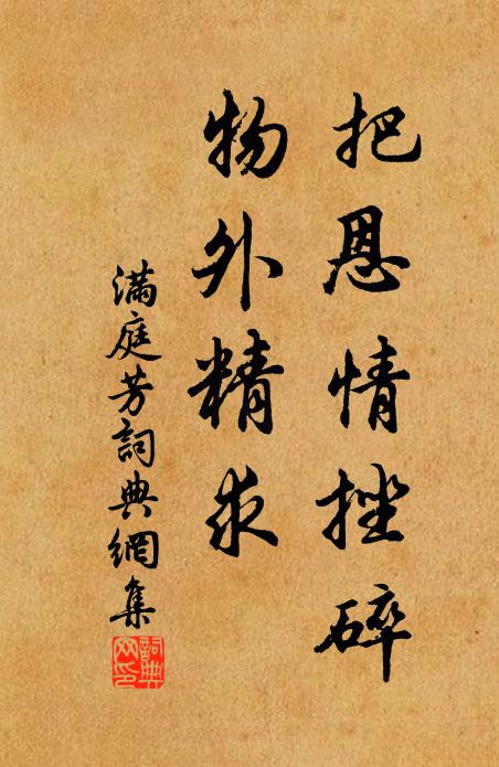 佚名把恩情挫碎，物外精求书法作品欣赏
