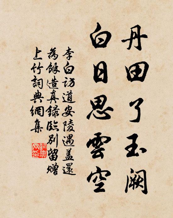 李白丹田了玉阙，白日思云空书法作品欣赏
