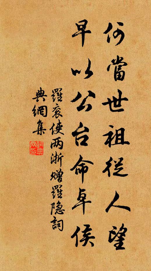 罗衮何当世祖从人望，早以公台命卓侯书法作品欣赏