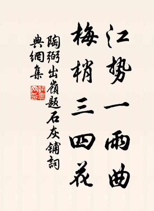 陶弼江势一雨曲，梅梢三四花书法作品欣赏
