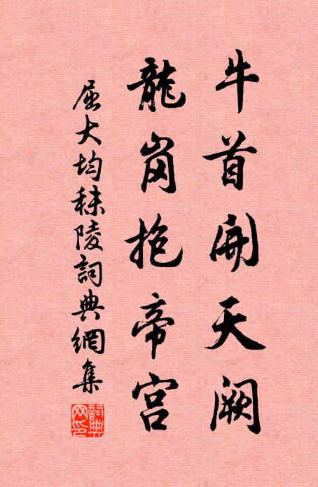 屈大均牛首开天阙，龙岗抱帝宫书法作品欣赏