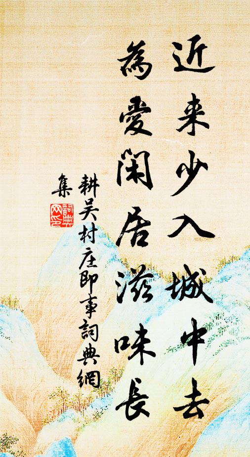 耕吴近来少入城中去，为爱闲居滋味长书法作品欣赏