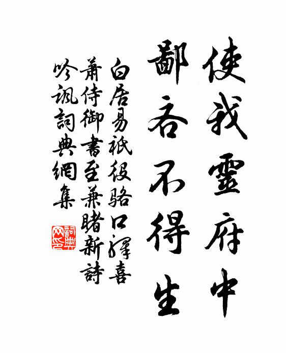白居易使我灵府中，鄙吝不得生书法作品欣赏