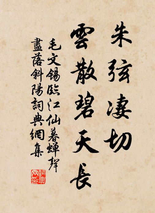 毛文锡朱弦凄切，云散碧天长书法作品欣赏