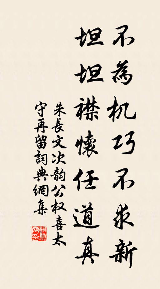 朱长文不为机巧不求新，坦坦襟怀任道真书法作品欣赏